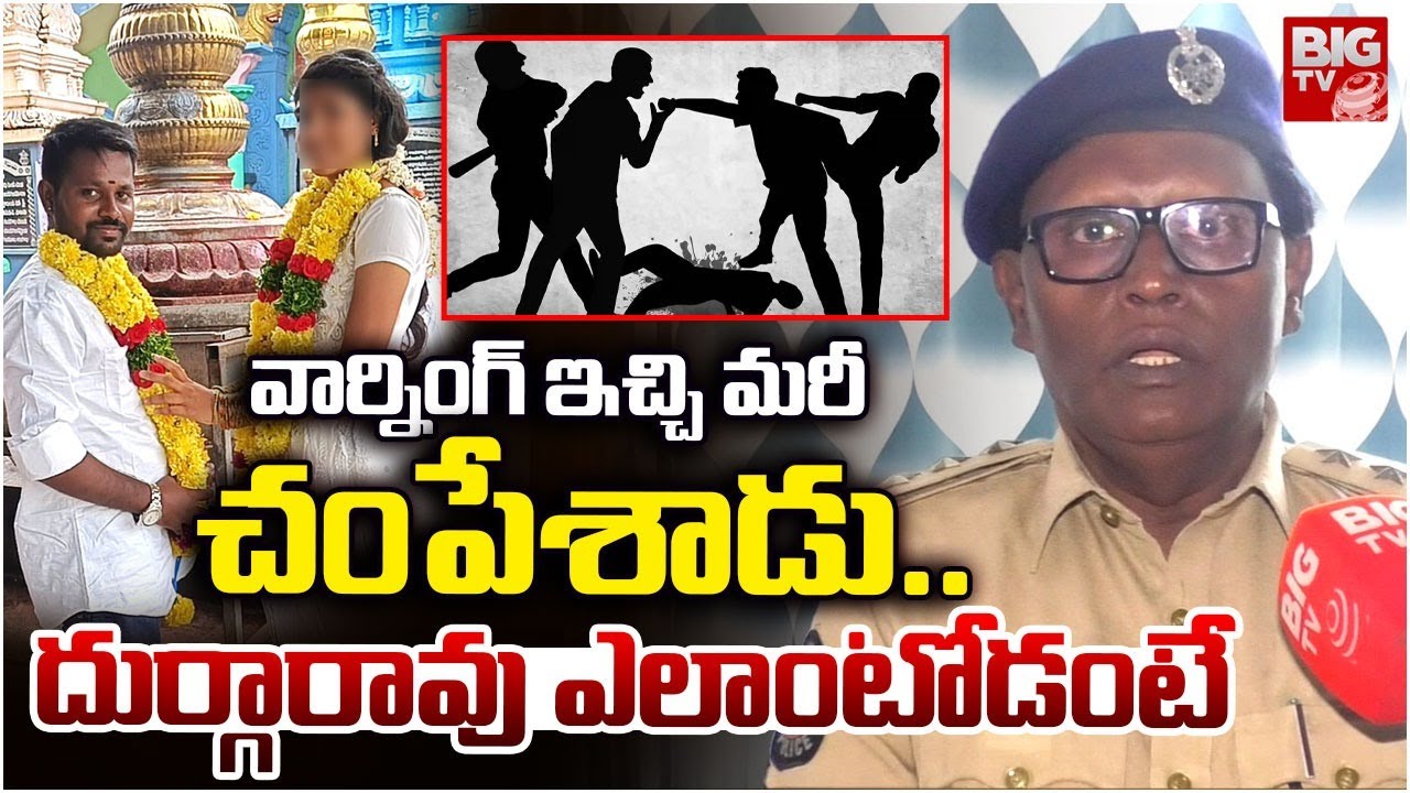 Guntur Love Marriage Incident Facts by DSP | వార్నింగ్ ఇచ్చి మరీ చం_పేశాడు | Crime News BIG TV LIVE