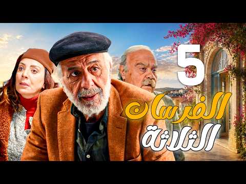 الفرسان الثلاثة الحلقة 5 | أيمن زيدان و شكران مرتجى