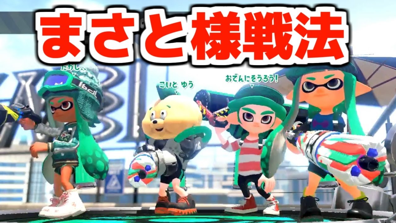 話題のまさと様戦法を使ってくる相手がヤバすぎたwww[スプラ  