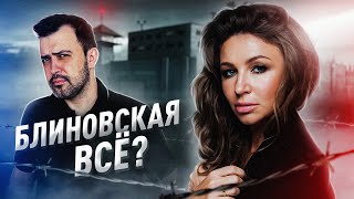 ГЛАВНЫЕ ЗАШКВАРЫ ЕЛЕНЫ БЛИНОВСКОЙ // ТОП 5