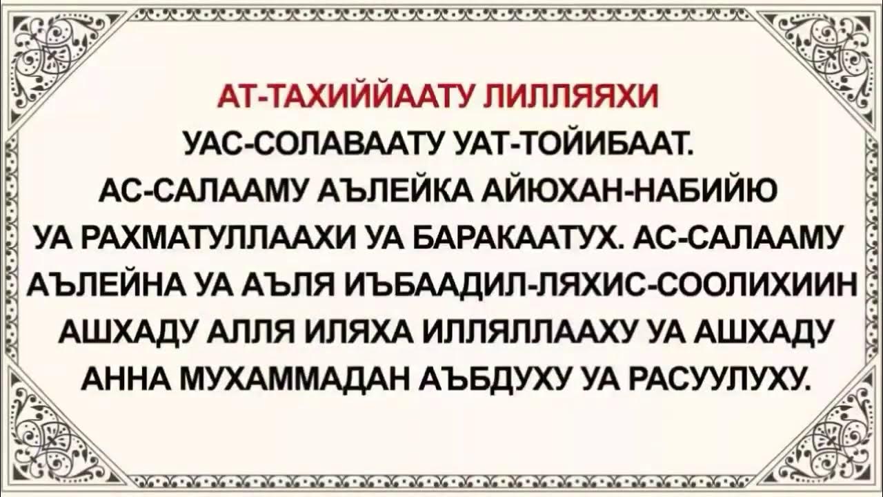 Дуа на кумыкском. Аттахияту Салават. Сура Салават АТ Тахият. Салават и Ташахуд в намазе текст. Ташаххуд и Салават текст для намаза.