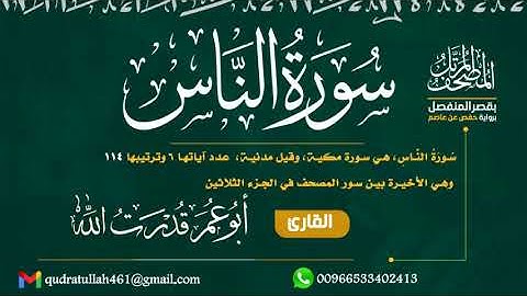 سورة الناس بصوت أبو عمر قدرت الله