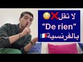لا تقل De Rien بالفرنسية تعلم اللغة الفرنسية 