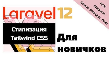 Laravel для новичков: стилизация проекта с помощью Tailwind CSS