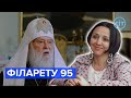 Почесний патріарх Філарет відзначає 95-річчя | Ярослава Міщенко