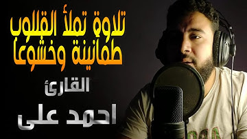 اسمعها بقلب خاشع | تلاوة ترتاح لها القلوب وتخشع | سورة الجاثية للقارئ احمد علي
