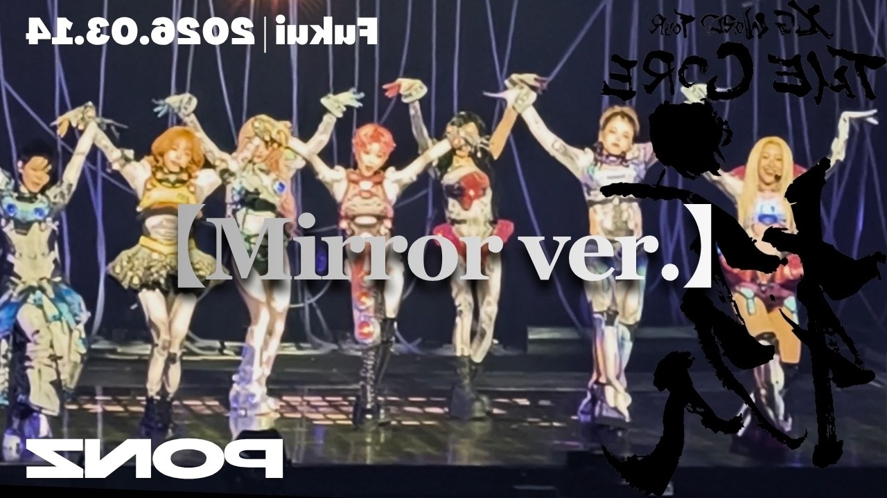油彩　【practice dancing 】　一点もの　4F ミラー】XG - SOMETHING AIN'T RIGHT (Fukui, 2026.03.14) | Mirror