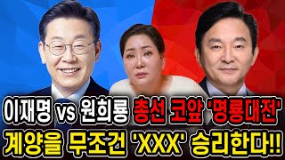 [2024년 총선예언] 이재명 vs 원희룡, '명룡대전' 인천 계양을 누가 승리할까?!  4월10일 누구의 …