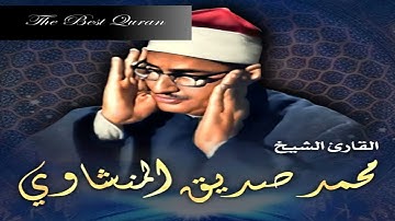 الشيخ محمد صديق المنشاوى وتلاوة رااااائعة من سورة الفتح والحجرات و ق ابداااااااع ما بعده ابدااااع HD