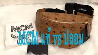 43. MCM belt bag แท้ vs ปลอม
