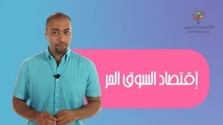 إقتصاد السوق الحر | النظريات الاقتصادية | علوم اجتماعية و انسانية