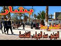 جولة الى مدينة بشار الجيدو سد الجرف القنادسة جولة الى مدينة بشار الجيدو سد الجرف القنادسة
