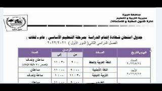 جدول امتحانات الصف الثالث الاعدادي الترم الثاني 2022 محافظة الجيزة