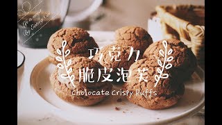 巧克力脆皮泡芙|Chocolate Crispy Puffs| 完美泡芙| Life is ...