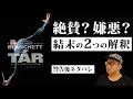 映画『TAR/ター』感想レビュー【警告後ネタバレ】ケイト・ブランシェット主演