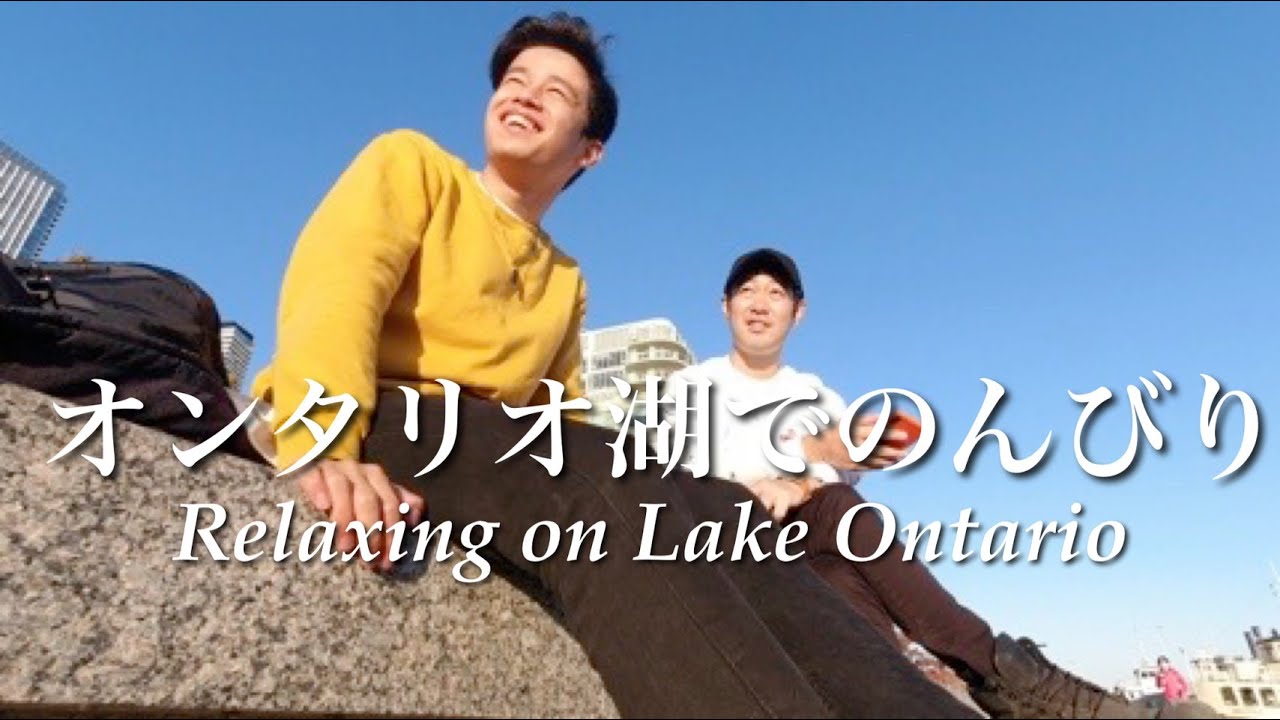 ワーホリの休日にオンタリオ湖でのんびり過ごすvlog トロント Youtube