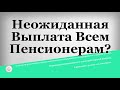 Неожиданная Выплата Всем Пенсионерам