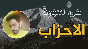 ان الذين يؤذون الله ورسوله | سورة الاحزاب | حسام ابراهيم