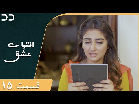 Inteha E Esgh Episode 15 Serial Doble Farsi سریال انتہائےعشق قسمت ۱۵ دوبله فارسی