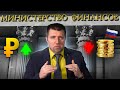 Укрепление рубля бьёт по доходам бюджета / Дмитрий Потапенко