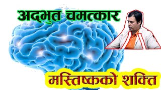 मानिसको मस्तिष्कभित्र करोडौैँ ब्रमाण्डहरु छन  Motivational speech by Dr.Kapil paudel