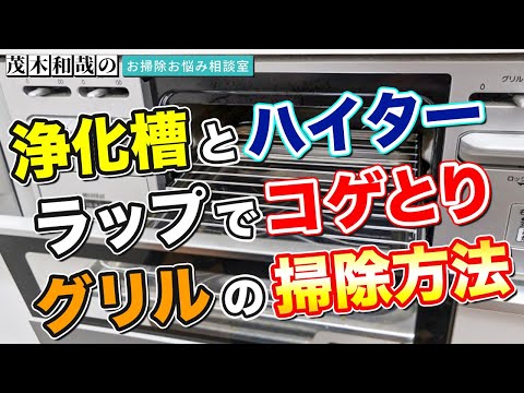 浄化槽にハイターはダメ？ラップでコゲは落ちるの？グリルの掃除方法は？