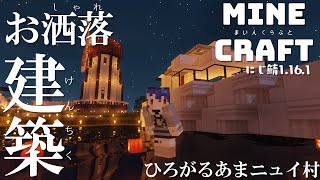 ˗ˋˏ マイクラ ˎˊ˗ あまニュイ村、避暑地にいかがですか？（ 天宮こころ/にじさんじ ）【MineCraft】