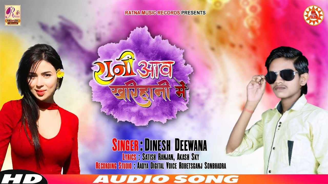 दिनेश दिवाना का हिट सॉंग आव खरिहानी में Dinesh Deewana Chali Awa