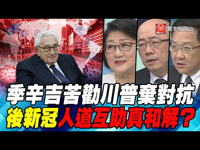 P6季辛吉苦勸川普棄對抗 後新冠人道互助真和解？｜寰宇全視界20200418