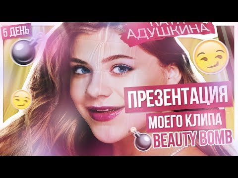 видео: Презентация клипа BEAUTY BOMB!!!