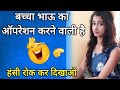           bhaubacha comedy silly jokes  khandesh hindi funny