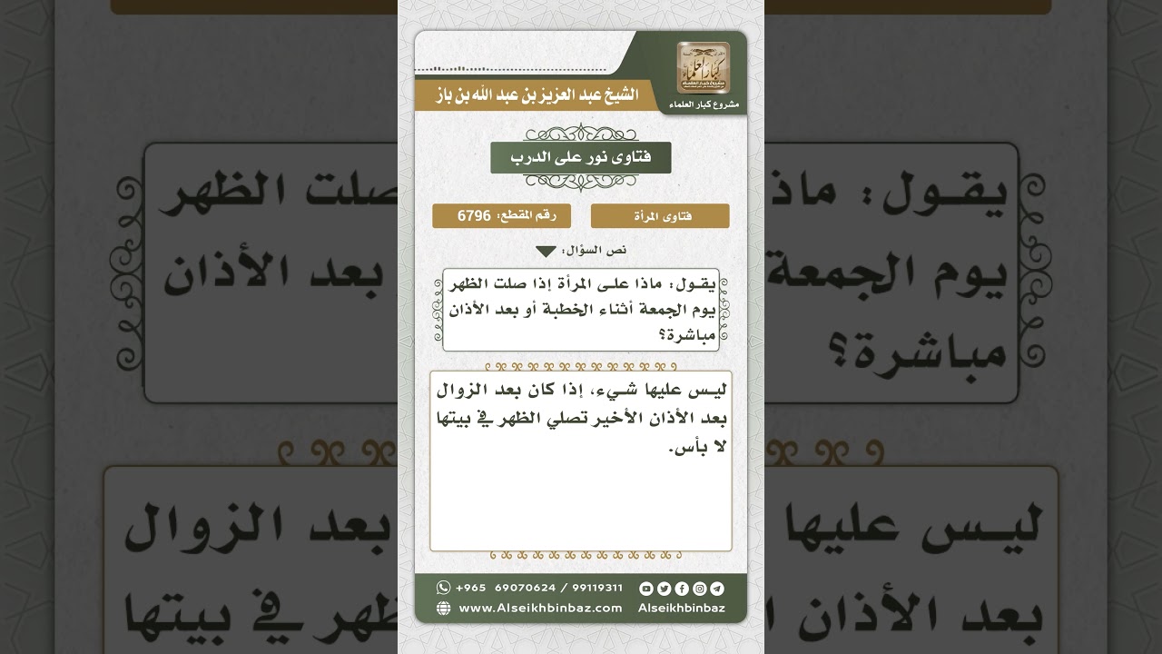 6796 -  حكم صلاة المرأة للظهر أثناء خطبة الجمعة - نور على الدرب