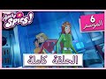 جواسيس تماما الموسم 6 الحلقة 20 أسترو نوت 