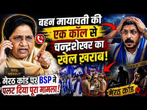 बहन Mayawati की एक कॉल से चन्द्रशेखर का हो गया खेल ख़राब! meerut kand पर BSP ने पलट दिया पूरा मामला!
