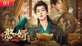 【剧场版】EP 01 | 穿越男扮猪吃虎，超前知识敛财富娶公主💰憨子逆袭狠人，权贵排队磕头！《贤婿之憨婿 Royal Upstart S2》（潘毅鸿、朱容君、范梦）