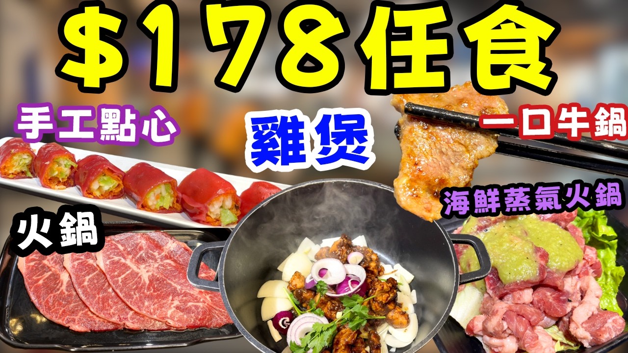$178 食足4小時！老闆係咪痴咗線？🤯 5合1放題：任食手工點心+雞煲+火鍋+靚牛頸脊！仲送花膠海鮮蒸鍋？(喜聚火鍋雞煲專門店)