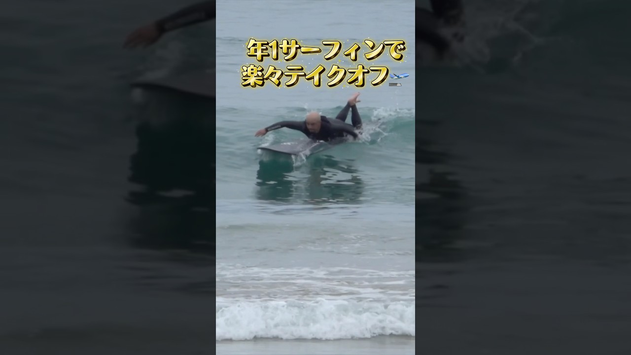 楽々でスイスイとテイクオフ🛫 #サーフィン - YouTube