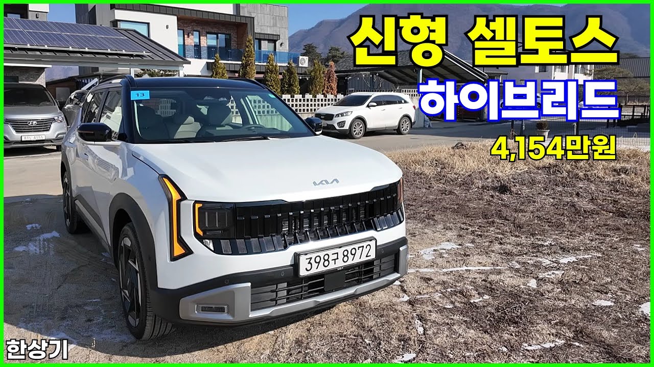기아 신형 셀토스 하이브리드 시승기, 시그니처 풀 옵션 4,154만원(2027 KIA Seltos Hybrid Test Drive) - 2026.01.27