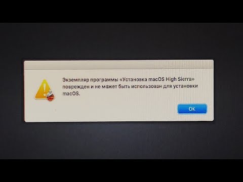 Экземпляр программы Установка macOS поврежден и не может быть использован для установки macOS