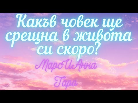 Видео: Как да се отворите към човек