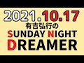 サンドリ 有吉弘行のSUNDAY NIGHT DREAMER 2021年10月17日 【市川たんと】