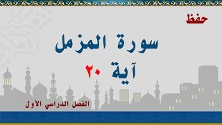 سورة المزمل آية 20