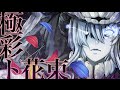 【艦これ】極彩ト花束【ヲ級ノヲリジナル曲】＜キネマ106＞