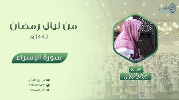 سورة الإسراء كاملة بصوت القارئ عبدالله الموسى   تلاوة بديعة تفوق الوصف من ليالي رمضان 1442هـ