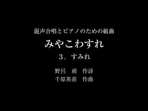 混声合唱とピアノのための組曲「みやこわすれ」　３．すみれ