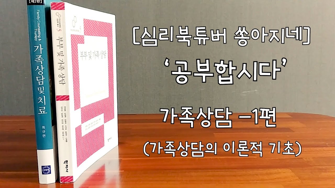 심리북튜버 | 가족상담공부하기-1편/가족상담의 이론적 기초 및 배경