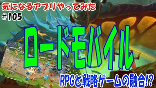 【ロードモバイル: 戦争キングダム – ストラテジーRPG】気になるアプリやってみた≪105≫【実況・スマホゲーム・RPG】 screenshot 1