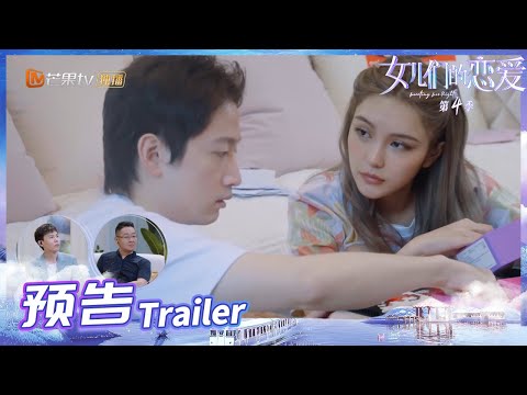 《女儿们的恋爱4》预告：周扬青约会画桃花妆，罗昊全程“晕镜头”《女儿们的恋爱4》 Meeting Mr.Right S4 EP1丨MangoTV