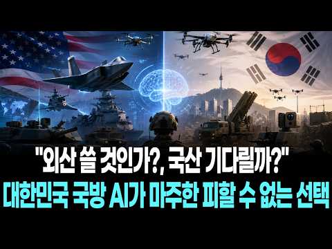 "외산 쓸 것인가?, 국산 기다릴까?" 대한민국 국방 AI가 마주한 피할 수 없는 선택