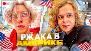 РЖАКА в АМЕРИКЕ с СЕКРЕТНЫМ ГОСТЕМ! НАМ НЕ ПРОДАЛИ АЙФОН 15 ПРО МАКС!? | Парадеевич, dyrachyo ирл